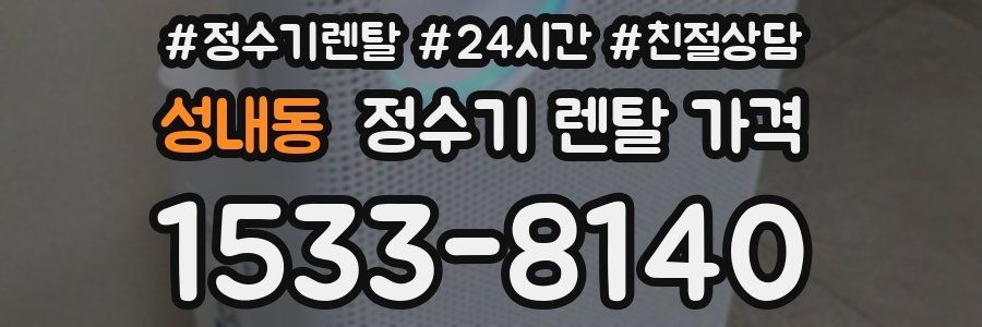 성내동 정수기 렌탈 가격