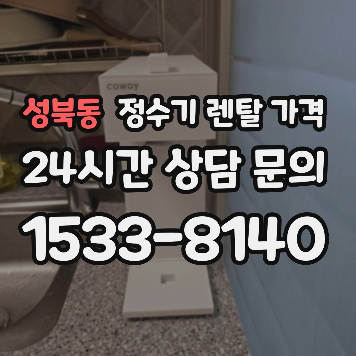 성북동 정수기 렌탈 가격