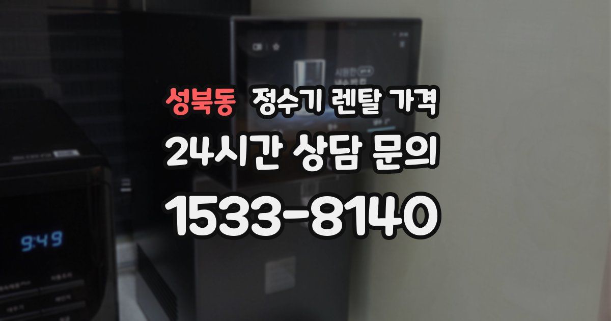 성북동 정수기 렌탈 가격