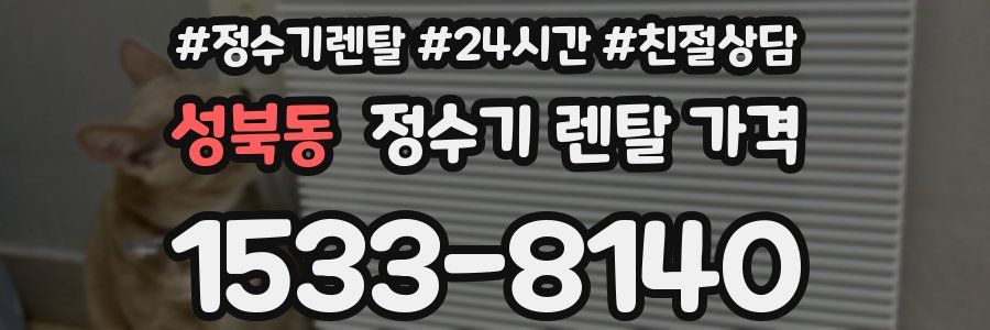 성북동 정수기 렌탈 가격