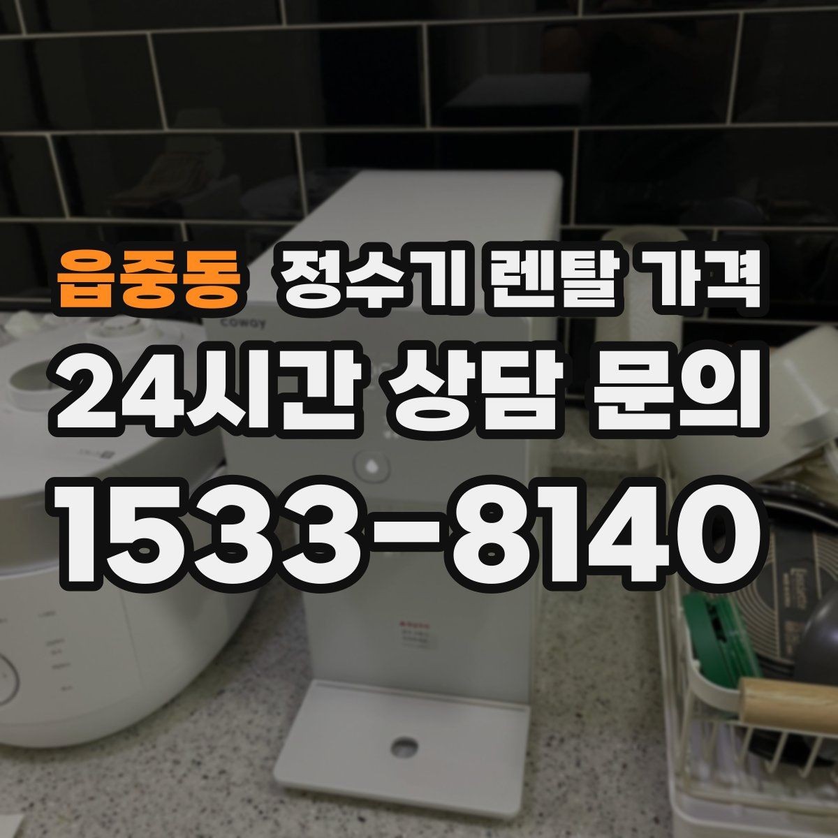 읍중동 정수기 렌탈 가격 고급형과 보급형 차이 정리