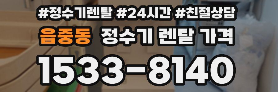 읍중동 정수기 렌탈 가격
