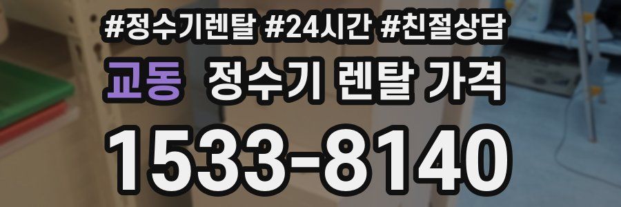 교동 정수기 렌탈 가격