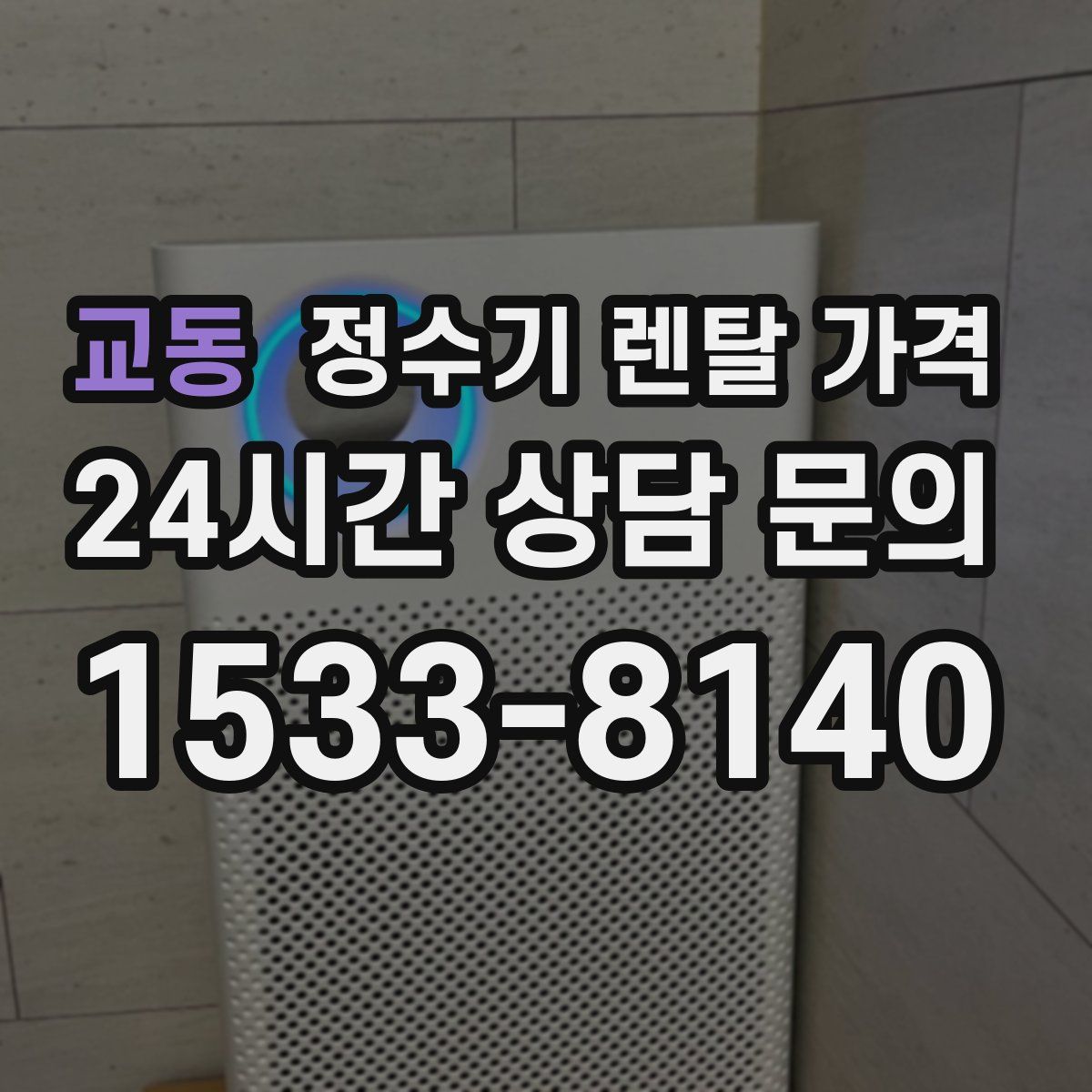 교동 정수기 렌탈 가격