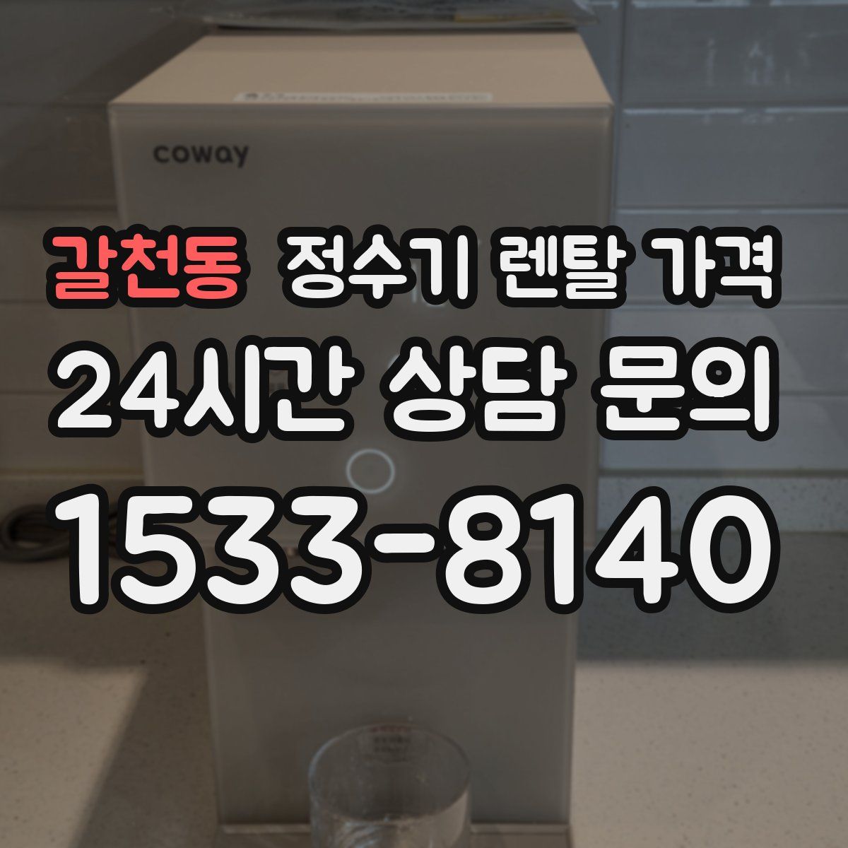 갈천동 정수기 렌탈 가격