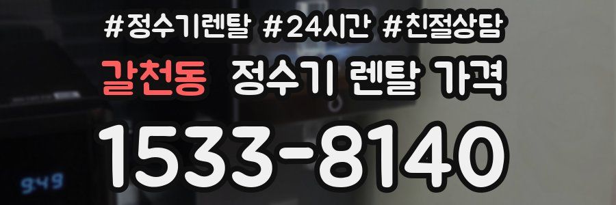 갈천동 정수기 렌탈 가격