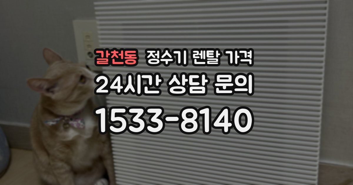 갈천동 정수기 렌탈 가격