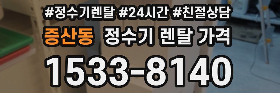 증산동 정수기 렌탈 가격