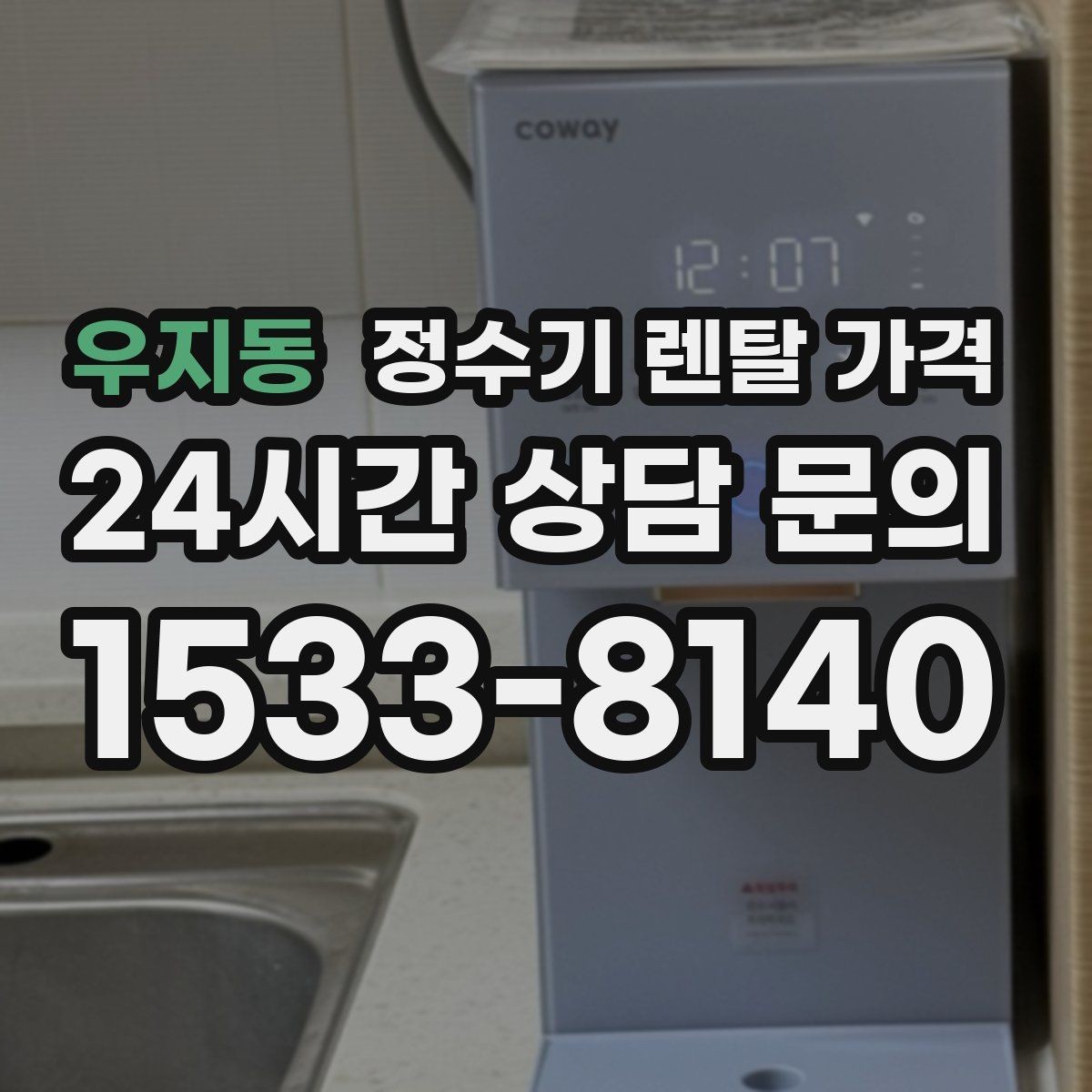 우지동 정수기 렌탈 가격 가족 구성에 따라 달라지는 기준