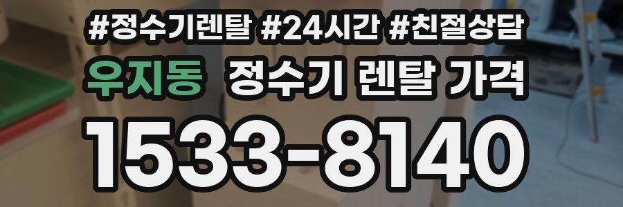 우지동 정수기 렌탈 가격