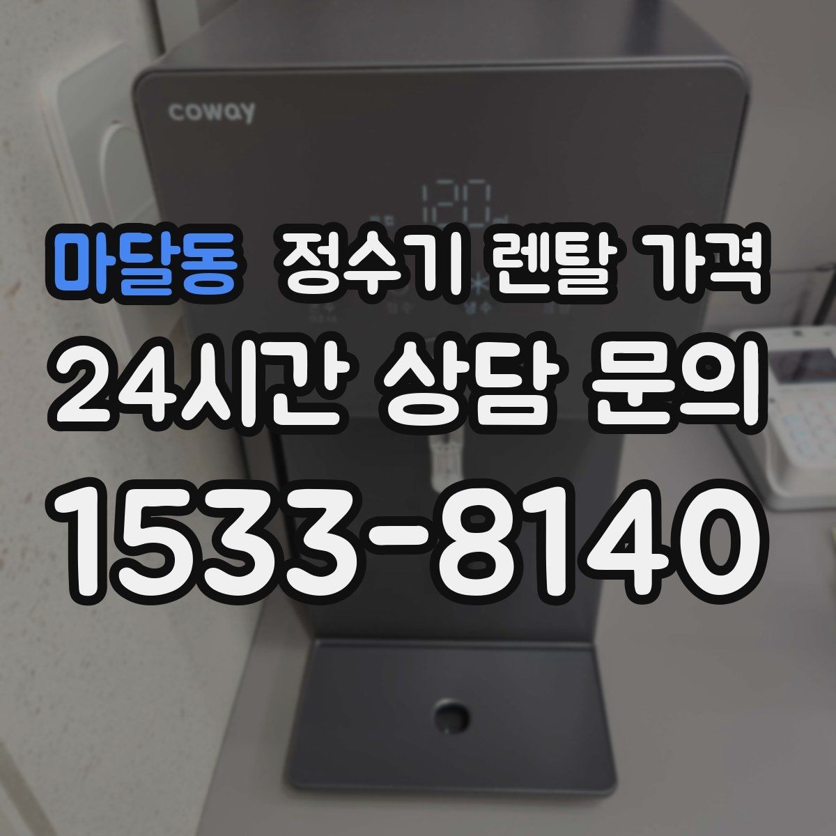 마달동 정수기 렌탈 가격 첫 달 비용이 다르게 청구될 수 있는 이유