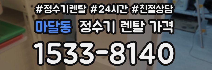 마달동 정수기 렌탈 가격