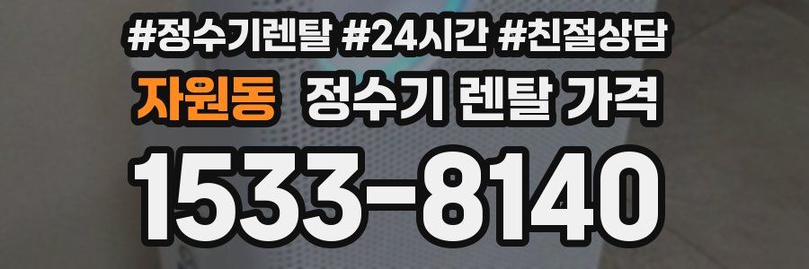 자원동 정수기 렌탈 가격
