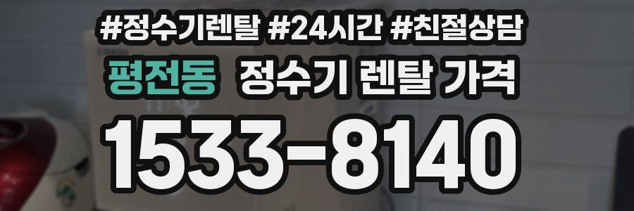 평전동 정수기 렌탈 가격