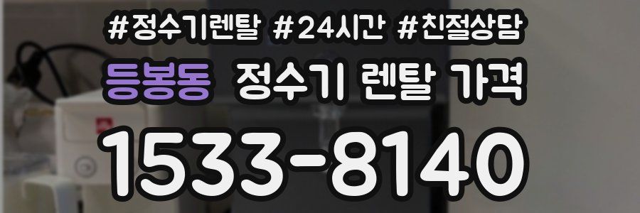 등봉동 정수기 렌탈 가격