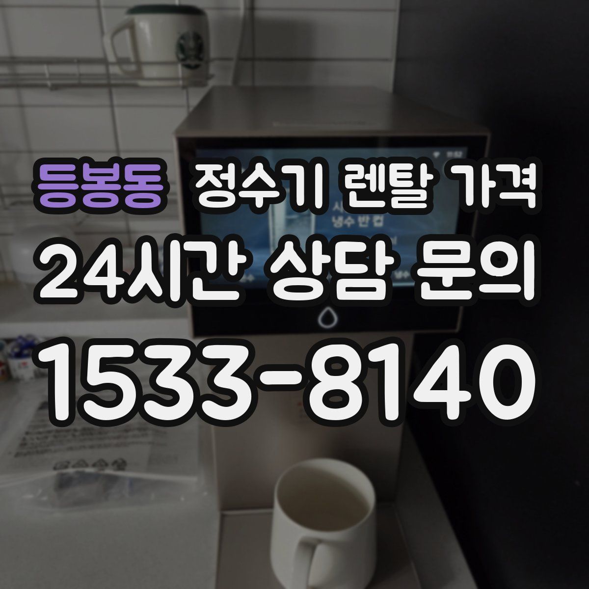 등봉동 정수기 렌탈 가격