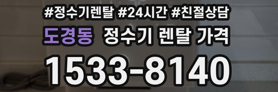 도경동 정수기 렌탈 가격