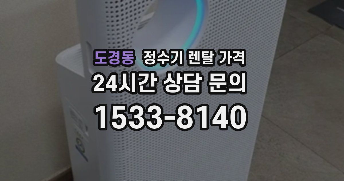 도경동 정수기 렌탈 가격