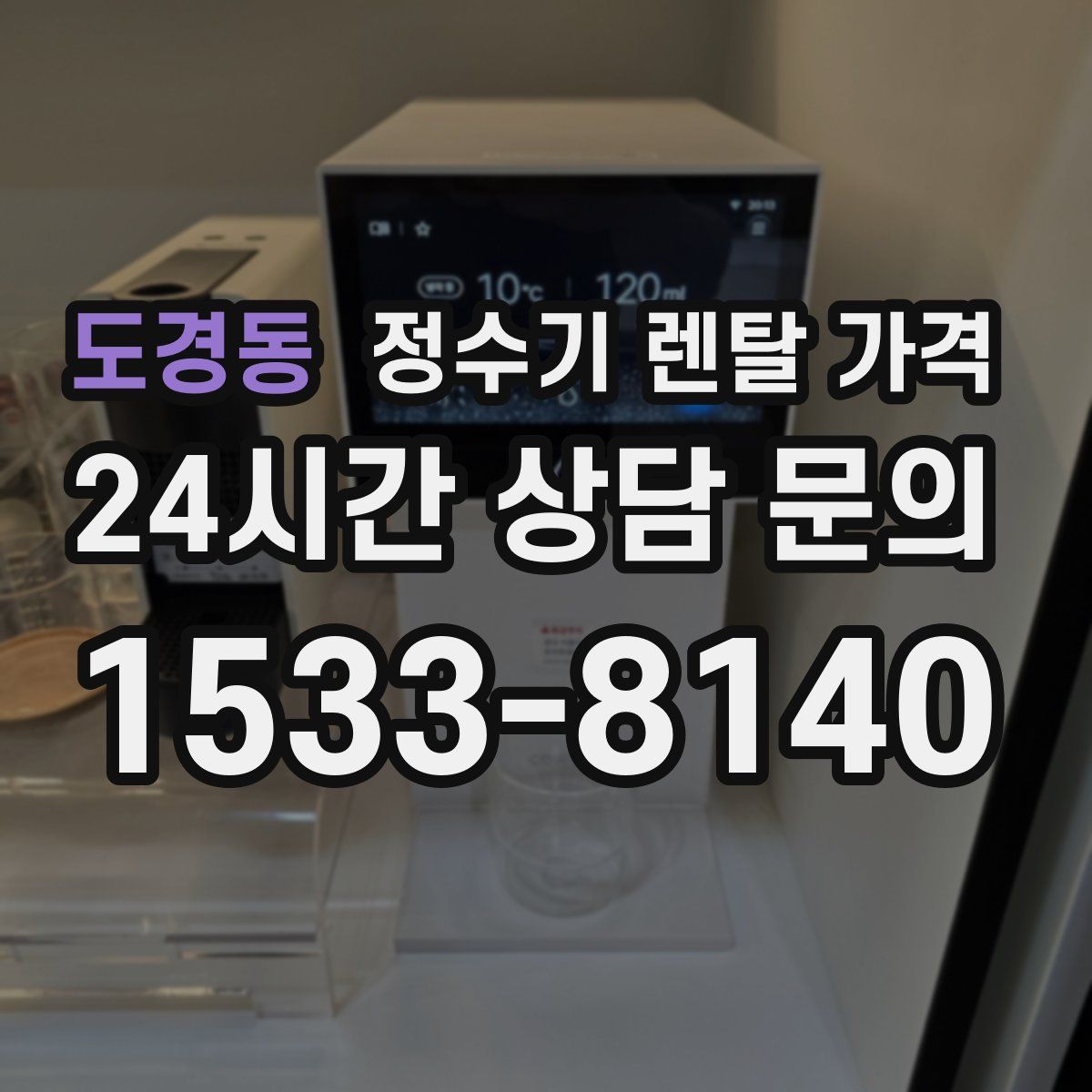도경동 정수기 렌탈 가격