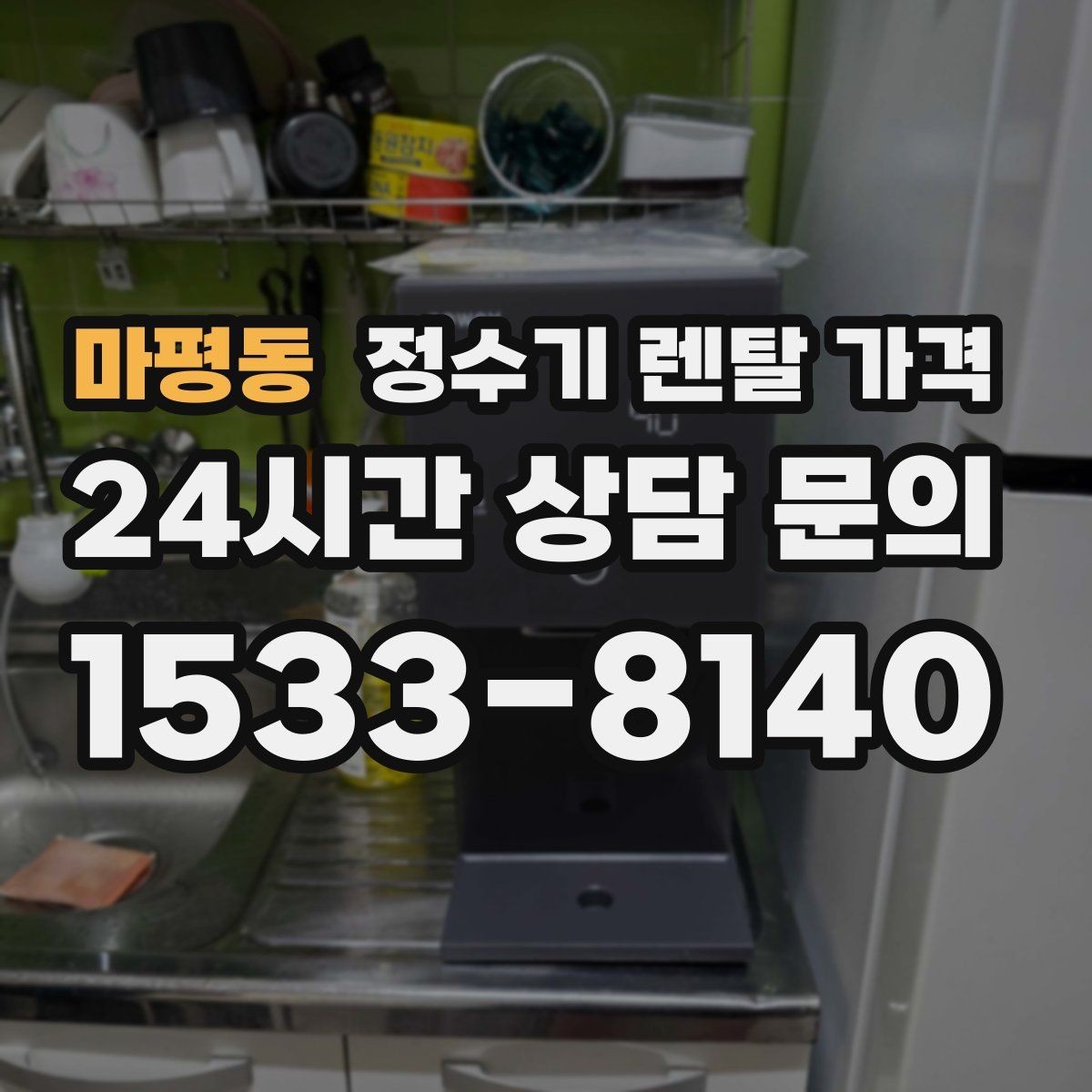 마평동 정수기 렌탈 가격 오래 사용할 제품 고르는 방법