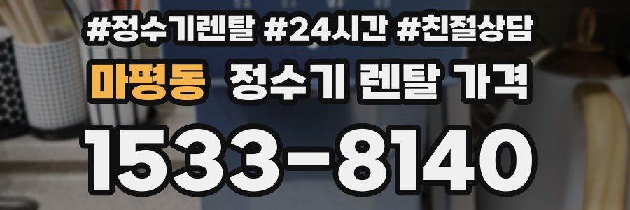 마평동 정수기 렌탈 가격