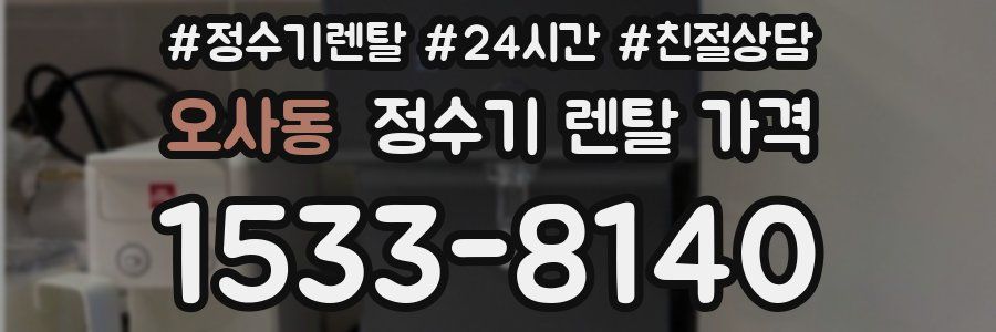 오사동 정수기 렌탈 가격