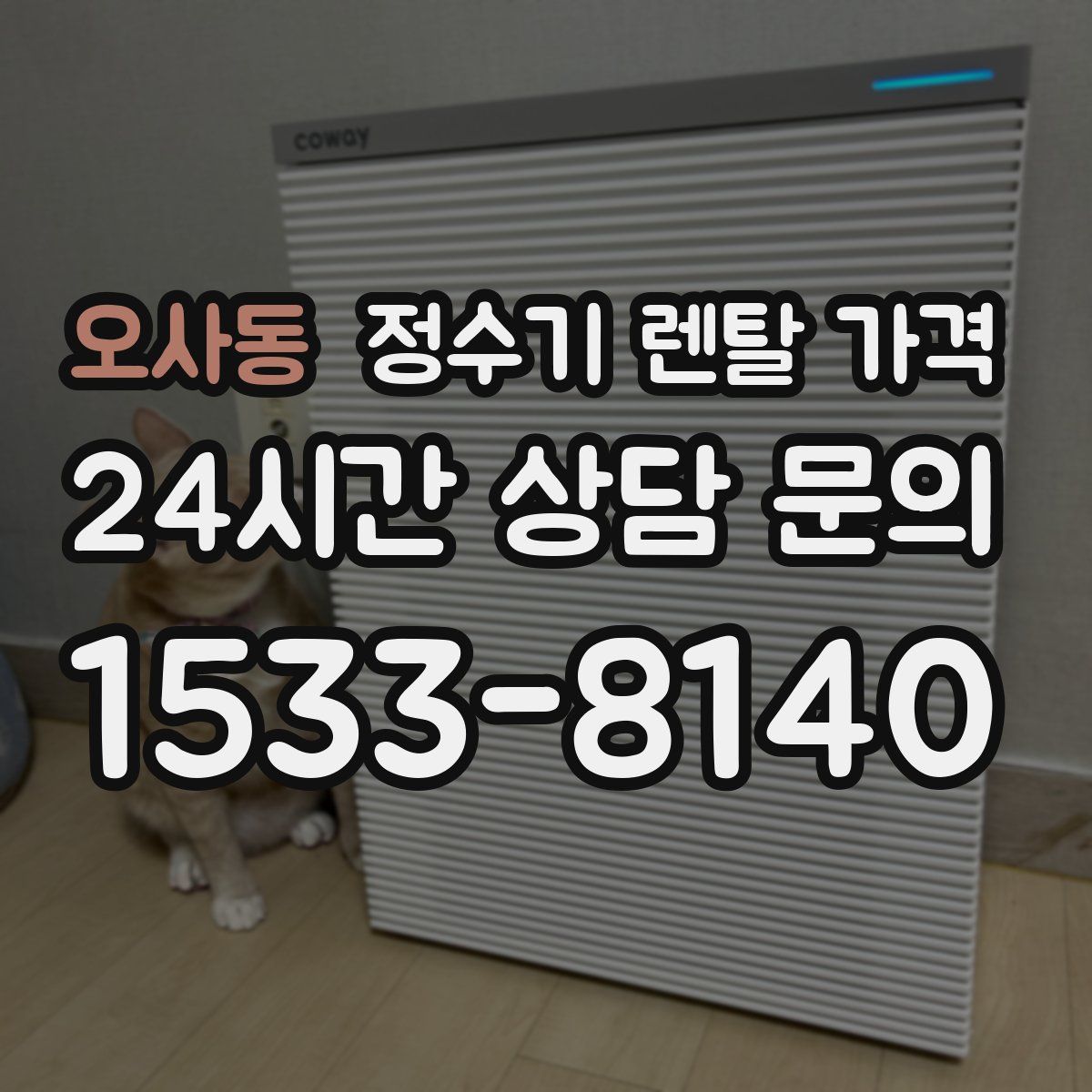 오사동 정수기 렌탈 가격