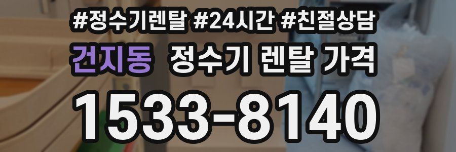 건지동 정수기 렌탈 가격
