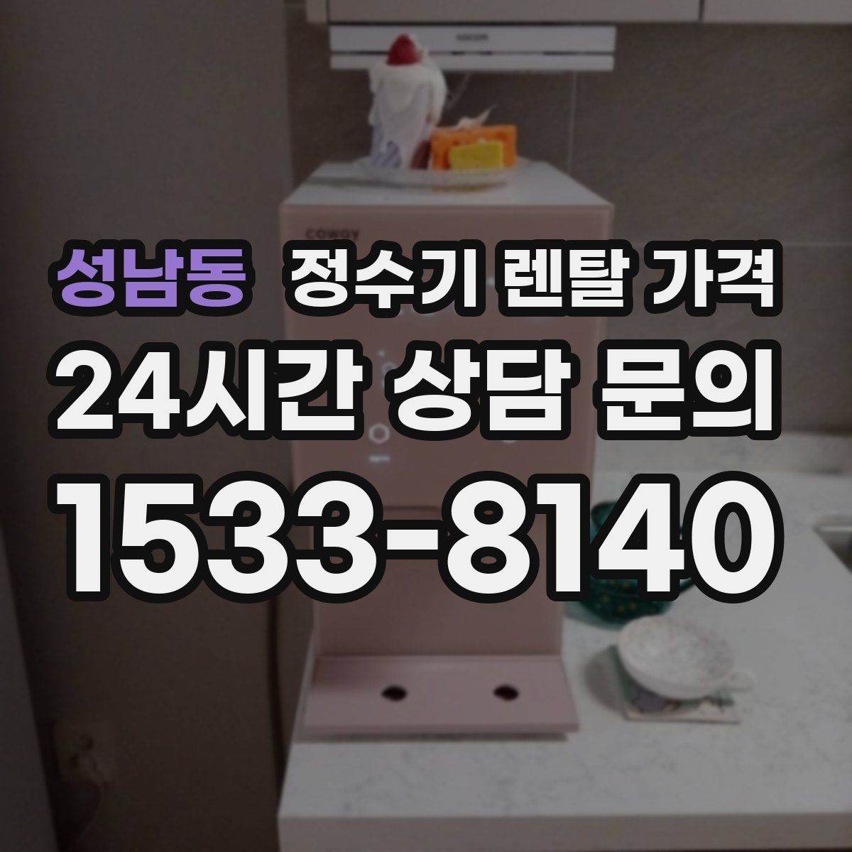 성남동 정수기 렌탈 가격