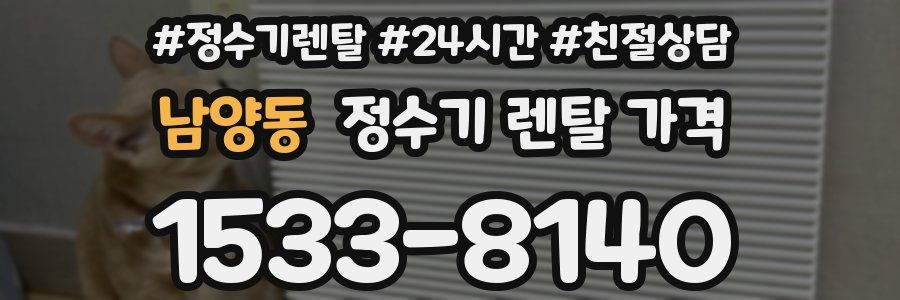 남양동 정수기 렌탈 가격