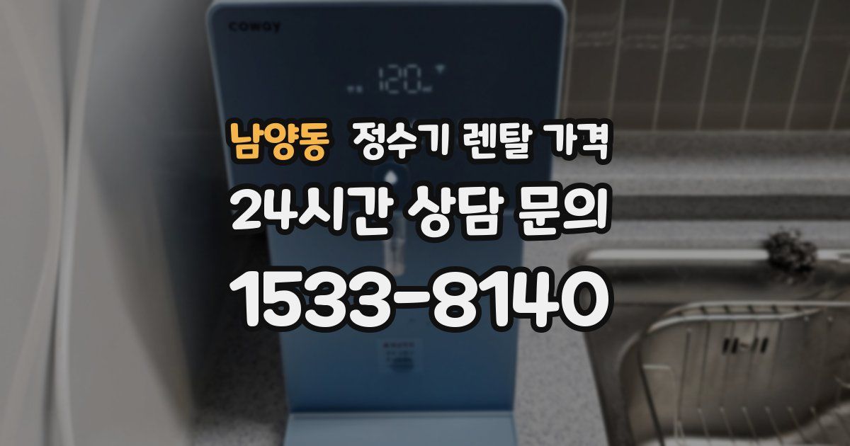 남양동 정수기 렌탈 가격
