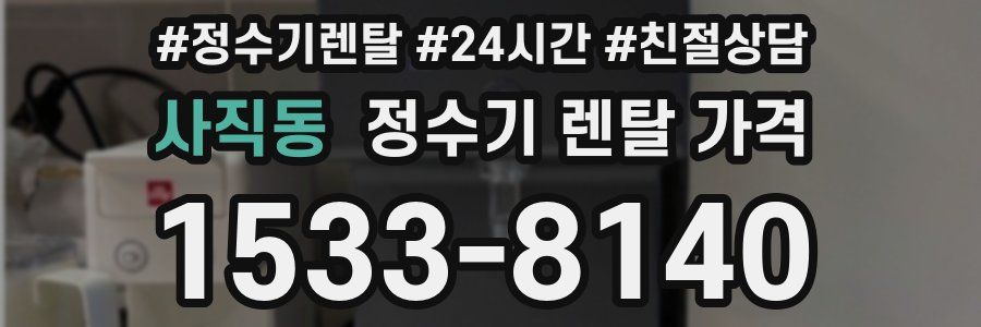 사직동 정수기 렌탈 가격