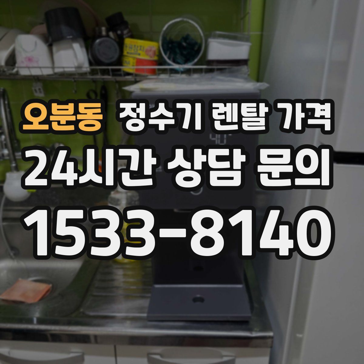 오분동 정수기 렌탈 가격