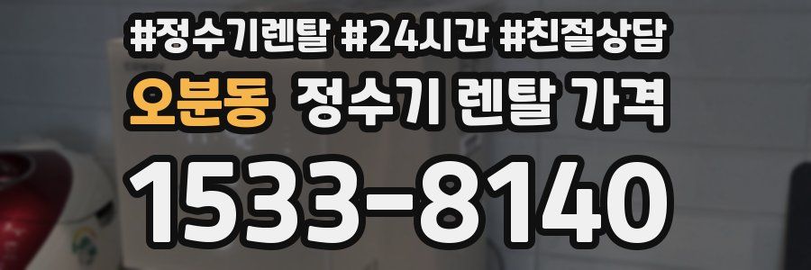 오분동 정수기 렌탈 가격