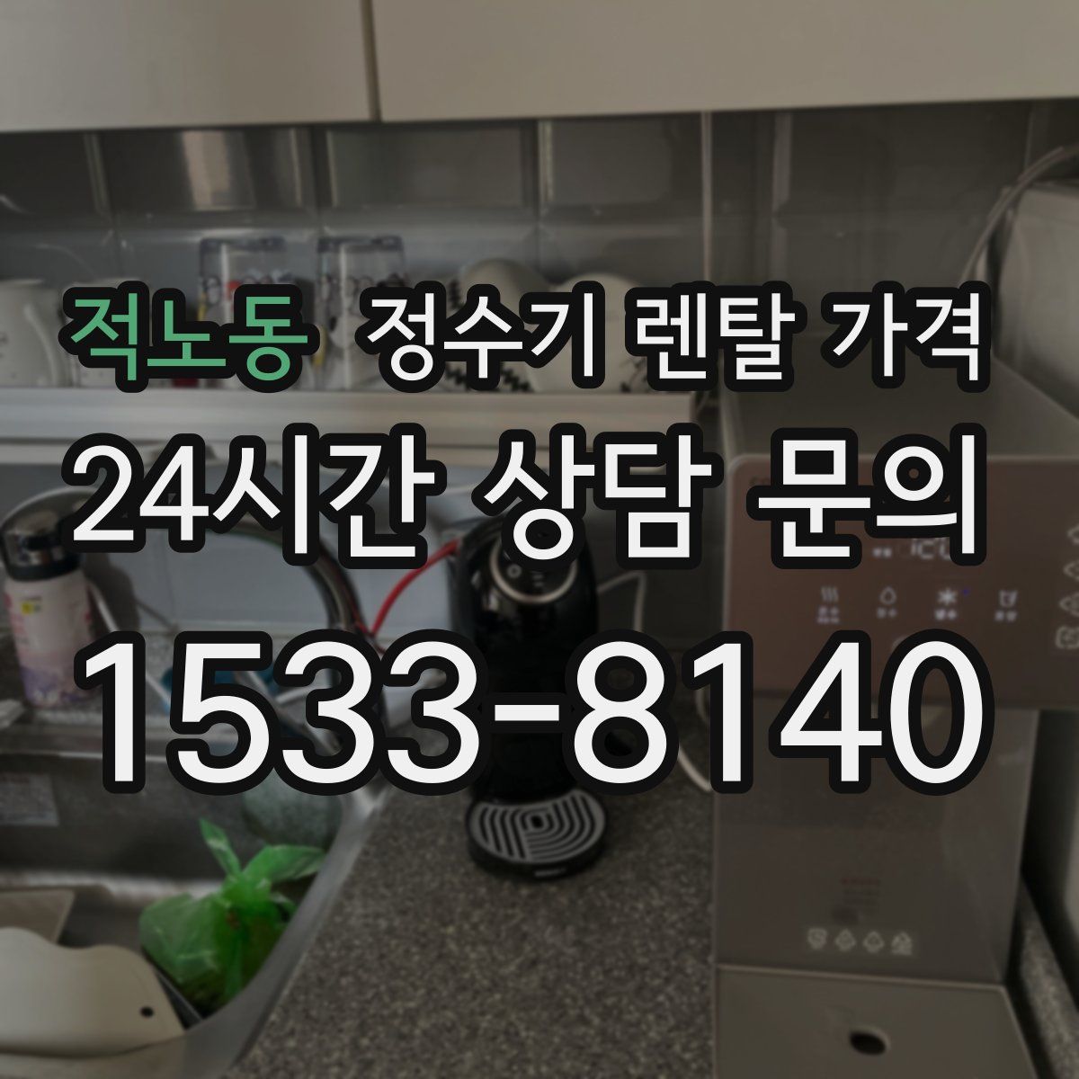적노동 정수기 렌탈 가격