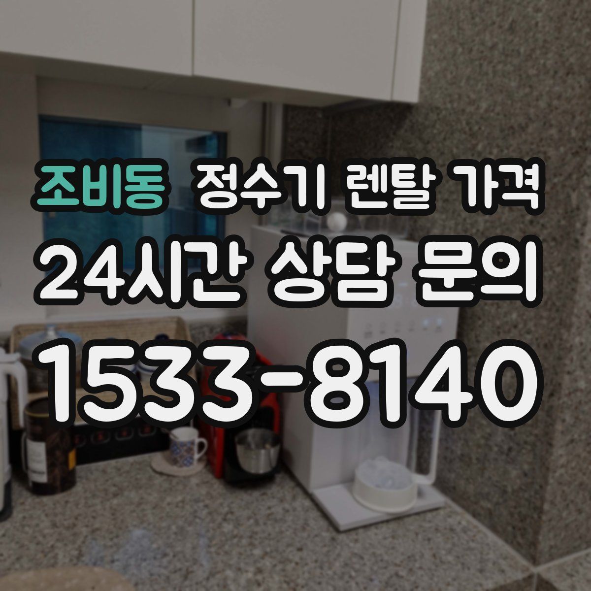 조비동 정수기 렌탈 가격