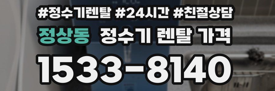 정상동 정수기 렌탈 가격