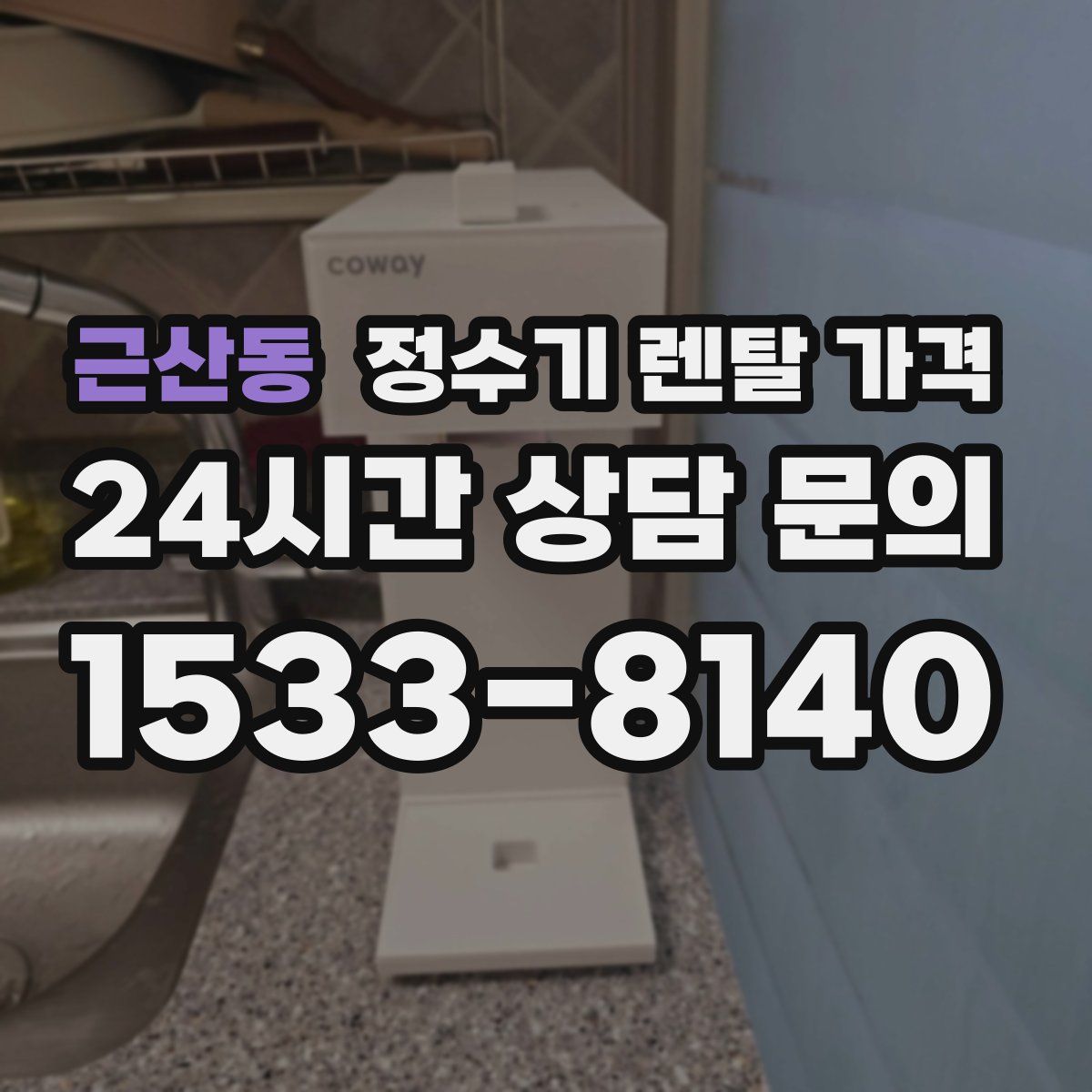 근산동 정수기 렌탈 가격