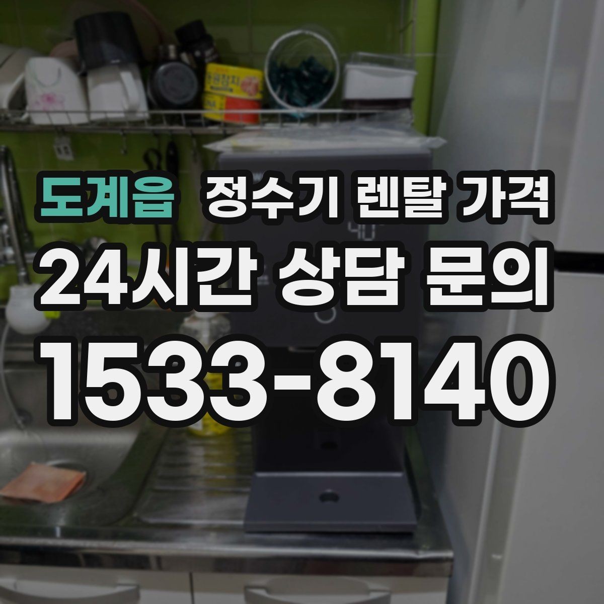도계읍 정수기 렌탈 가격 위생 기능이 중요한 이유