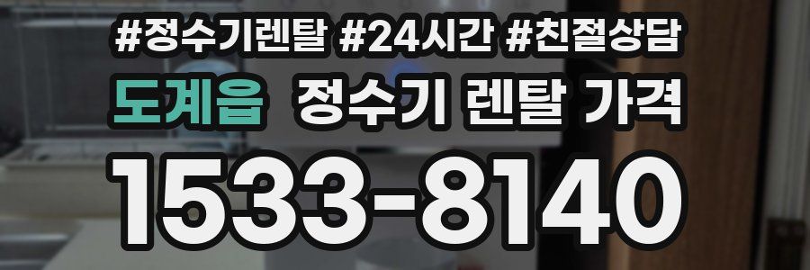 도계읍 정수기 렌탈 가격