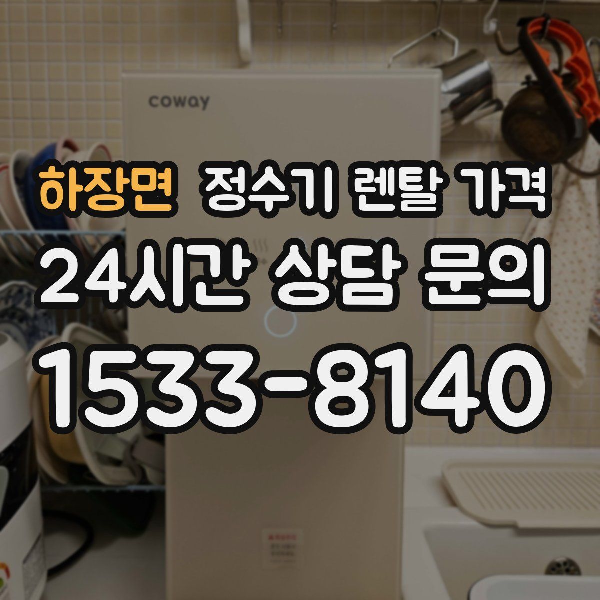 하장면 정수기 렌탈 가격
