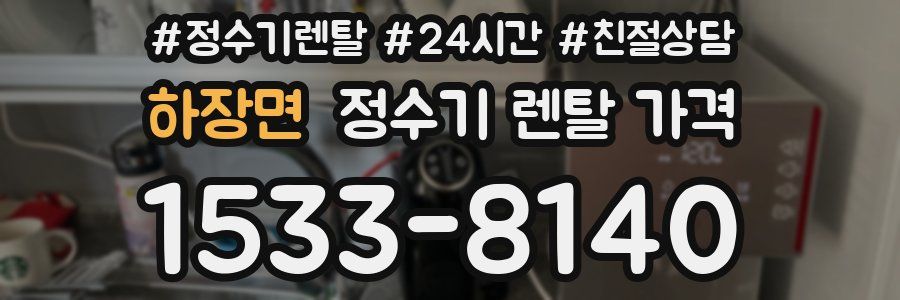 하장면 정수기 렌탈 가격