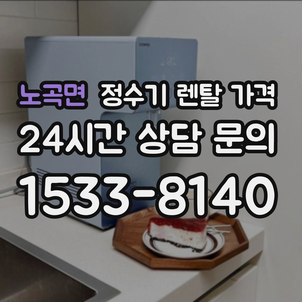 노곡면 정수기 렌탈 가격