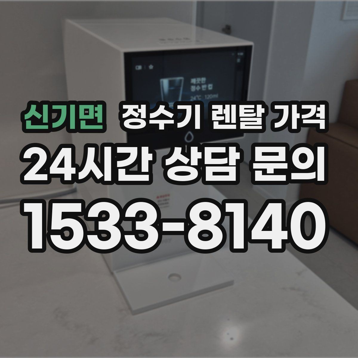 신기면 정수기 렌탈 가격 합리적인 소비를 위한 기준 정리
