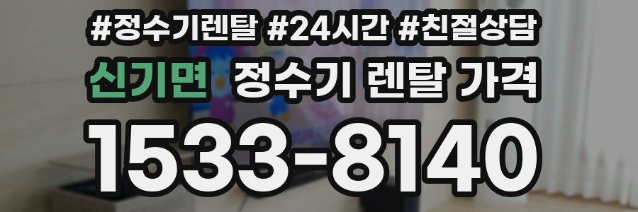신기면 정수기 렌탈 가격