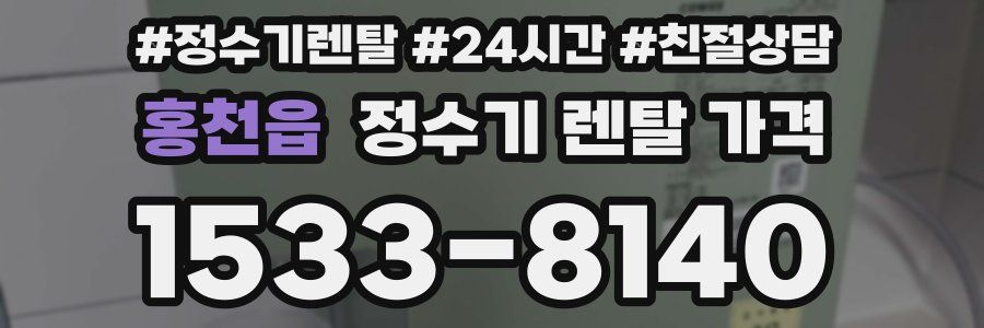 홍천읍 정수기 렌탈 가격