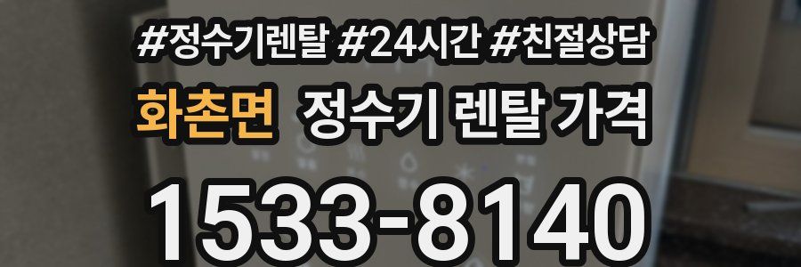 화촌면 정수기 렌탈 가격