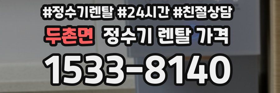 두촌면 정수기 렌탈 가격