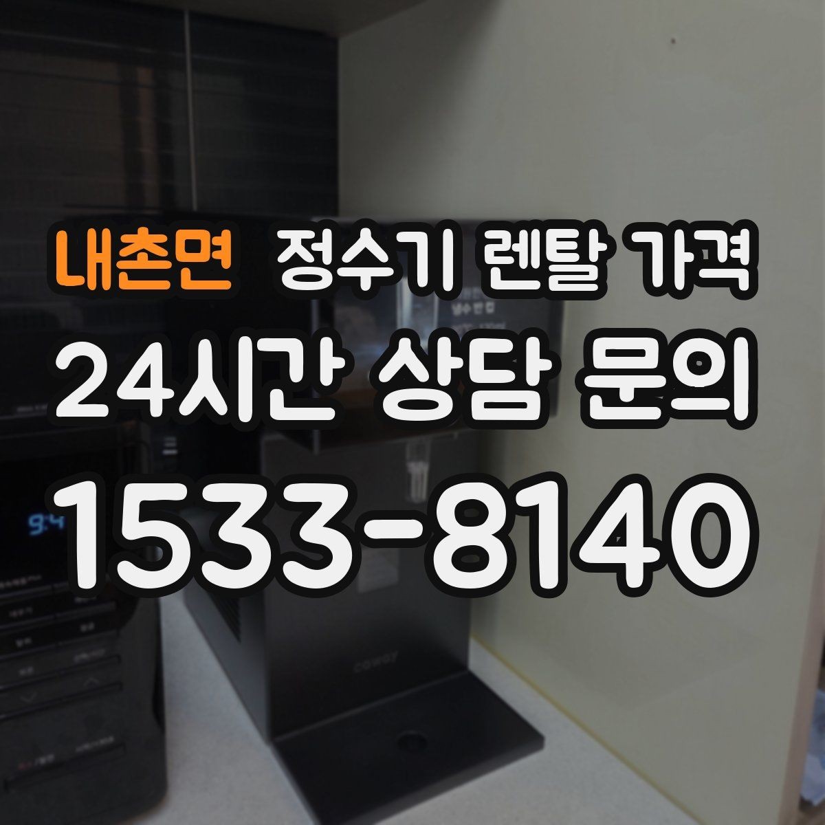 내촌면 정수기 렌탈 가격 비교할 때 놓치기 쉬운 항목 정리