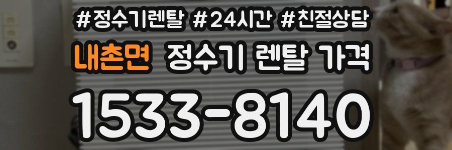 내촌면 정수기 렌탈 가격